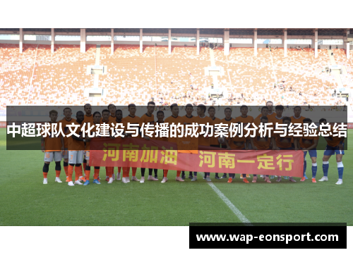 中超球队文化建设与传播的成功案例分析与经验总结