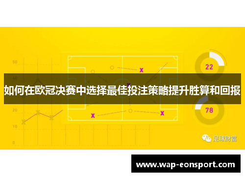 如何在欧冠决赛中选择最佳投注策略提升胜算和回报