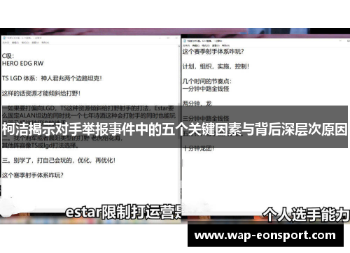 柯洁揭示对手举报事件中的五个关键因素与背后深层次原因